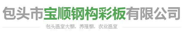 包頭市寶順鋼構彩板有限公司